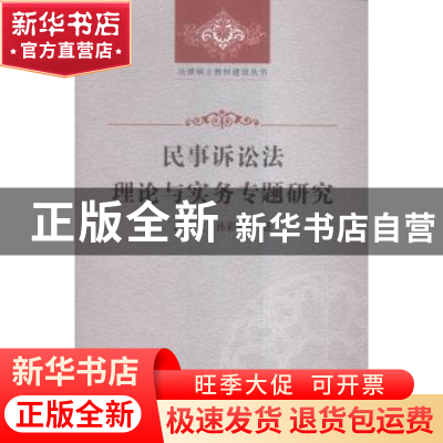 正版 民事诉讼法理论与实务专题研究 潘牧天,孙彩虹著 苏州大学