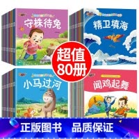 成长故事+睡前故事+成语故事 80册 [正版]全100册宝宝绘本儿童故事书睡前故事幼儿园睡前故事书大全婴儿0-1一3-6