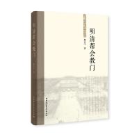 正版新书]明清帮会教门戴玄之9787520346252