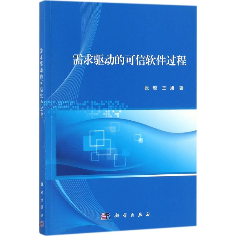 醉染图书需求驱动的可信软件过程9787030534385