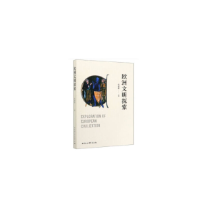 醉染图书欧洲文明探索-(。)9787520359788