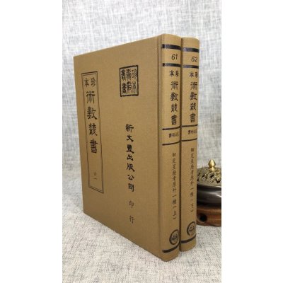 正版珍本术数61-62 御定星历考原 三命通会(合刊本)(精装二册) 新文丰 ) 新文丰