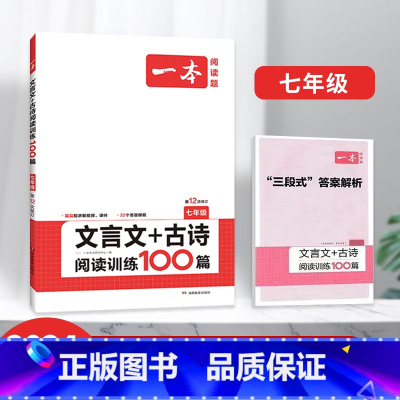 七年级文言文+古诗阅读训练100篇 [正版]2024初中语文阅读训练100篇阅读五合一 文言文古诗阅读训练