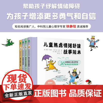 儿童焦虑情绪舒缓故事绘本全4册3-6岁幼儿园绘本阅读儿童亲子阅读儿童心理学理论帮助孩子纾解情绪障碍为孩子增添更多勇气自信
