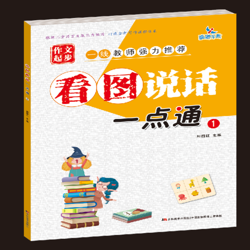 音像看图说话一点通(1)/作文起步编者:邢国红|责编:杨溢
