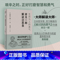 [正版]岸见一郎解读沉思录 生而为人的勇气 大师解读版日本哲学家被讨厌的勇气的作者 拯救众人于焦虑与绝望自卑抑郁心理学