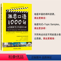 [正版]雅思口语1000句从美剧中学习地道的表达 雅思口语书雅思学习资料阅读真经十天突破口语写作备考资料书高效自学口语