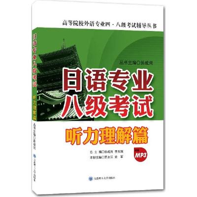 正版新书]日语专业八级考试(听力理解篇)贾友江//史军|主编:孙