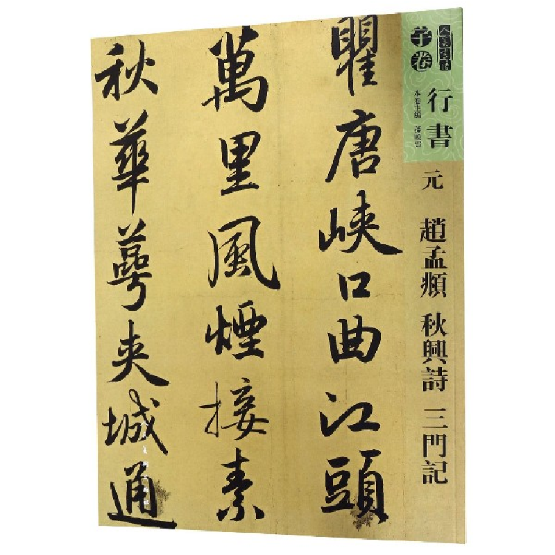 音像元赵孟頫秋兴诗三门记/人美书谱编者:孙晓云
