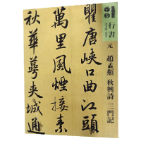 音像元赵孟頫秋兴诗三门记/人美书谱编者:孙晓云