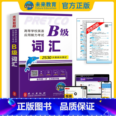 [正版]备考2025年6月新版高等学校英语应用能力考试B级词汇大学英语三级考试词汇书单词书可搭大学英语B级历年真题模拟