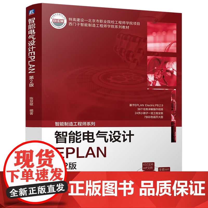 智能电气设计EPLAN 第2版 教材 9787111774662 机械工业出版社 电气设备 计算机辅助设计
