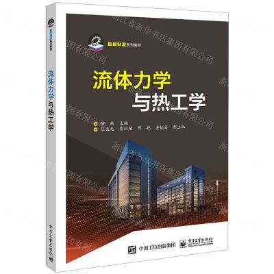 [N]流体力学与热工学(智能制造系列教材)-9787121450815