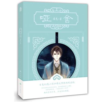 正版新书]哑舍4(新版)玄色 著9787549257454