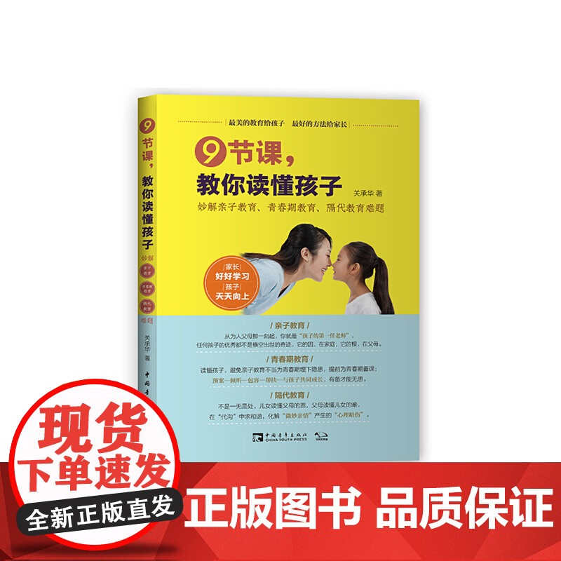 9节课,教你读懂孩子:妙解亲子教育、青春期教育、隔代教育难题 关承华; 中青文 出品 中国青年出版社 正版书籍