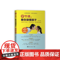 9节课,教你读懂孩子:妙解亲子教育、青春期教育、隔代教育难题 关承华; 中青文 出品 中国青年出版社 正版书籍