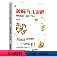 [正版]出版社直供 破解育儿密码:顺利度过3~6岁成长关键期