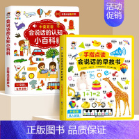 会说话的早教书+点读认识百科 [正版]会说话的早教有声书幼儿点读发声书早教3岁早教启蒙书宝宝学说话触摸书籍0-6岁儿童益