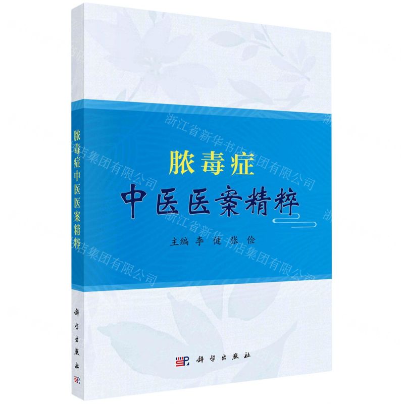 [N]脓毒症中医医案精粹-9787030717795