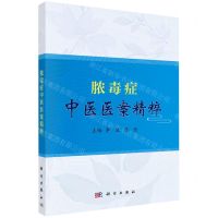 [N]脓毒症中医医案精粹-9787030717795
