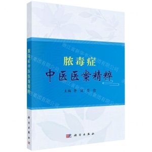 [N]脓毒症中医医案精粹-9787030717795