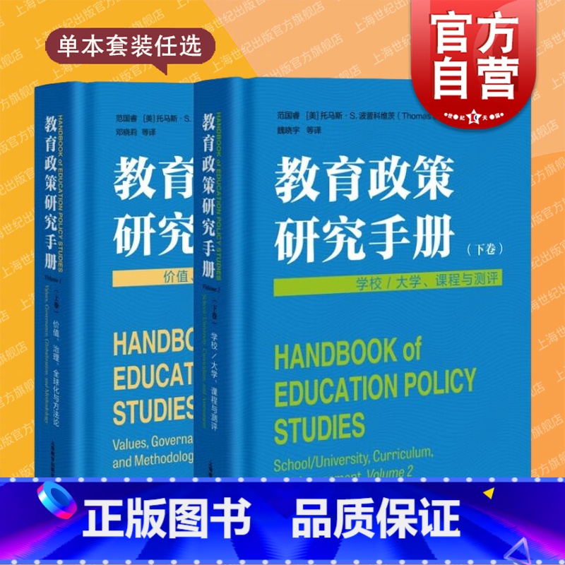 教育政策研究手册上下2册 [正版]教育政策研究手册上下价值治理全球化与方法论学校大学课程与测评 上海教育出版社