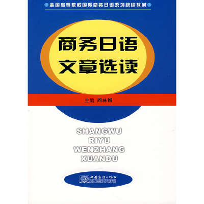 正版新书]商务日语文章选读周林娟9787801814289