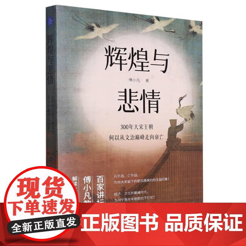 辉煌与悲情 300年大宋王朝何以从文治兴盛走向衰亡 颠覆文弱印象 名师解读宋朝的辉煌与悲情 历史知识读物