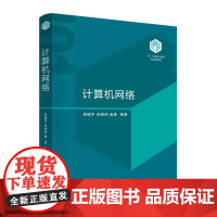 [正版新书] 计算机网络 吴建平、徐明等 清华大学出版社 计算机网络,计算机网络原理,计算机网络体系,物理层