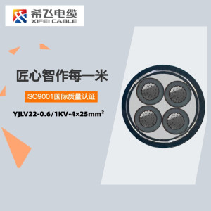 希飞牌 YJLV22-0.6/1KV-4*25mm² 铝芯铠装电缆 元/米 定制商品 联系客服