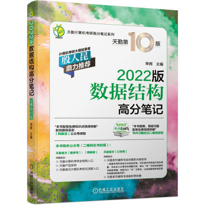 正版新书]天勤计算机考研高分笔记系列•数据结构高分笔记 2022