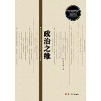 正版新书]政治之维:复旦大学社会科学高等研究院三周年纪念文集