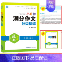 [正版]2020新版小升初满分作文分类精编专项通典小学五六年级作文书大全小学生4-6年级分类获奖作文精选同步素材集锦60