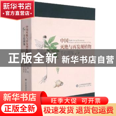 正版 中国灭绝与再发现植物手绘图鉴(精)