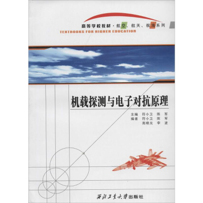 [M]机载探测与电子对抗原理-9787561238776