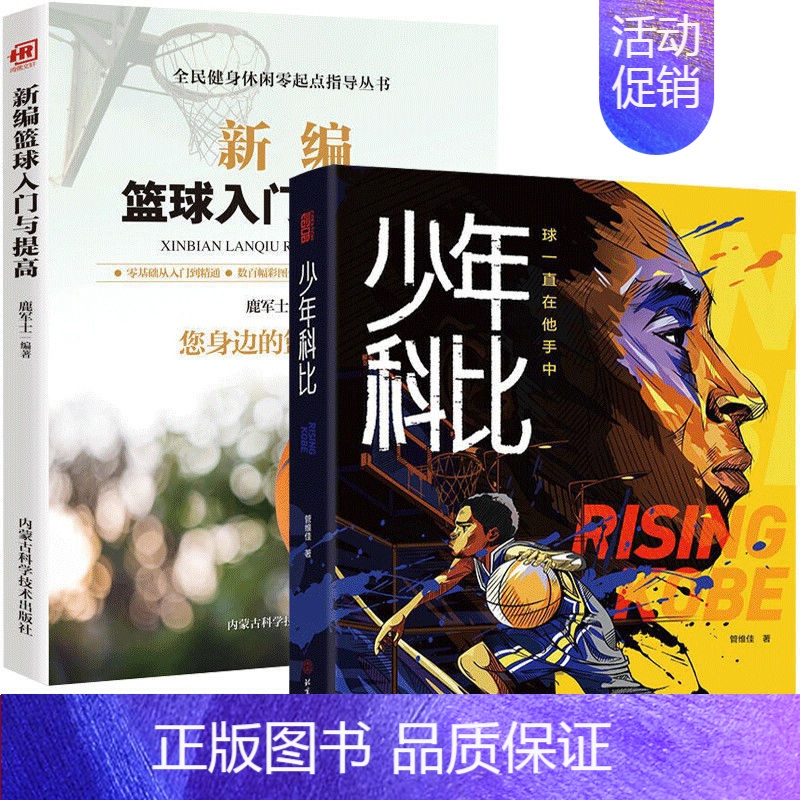 [正版]全2册少年科比新编篮球入门 科比自传曼巴精神球一直在他手中赠全彩手绘插画手帐和科比纪念卡1片nba篮球体育明星人