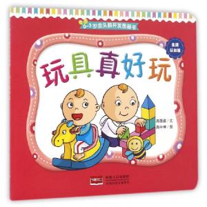 正版新书]玩具真好玩/0-3岁金头脑开发图画书高薇庭|绘画:高中坤