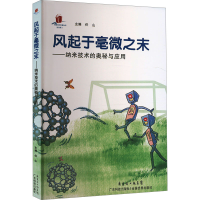 正版新书]风起于毫微之末——纳米技术的奥秘与应用编者:任山978