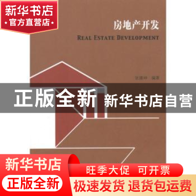 正版 房地产开发 张建坤编著 东南大学出版社 978756413209