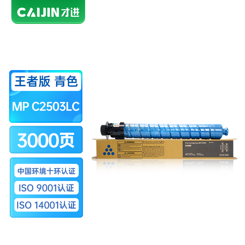 才进王者版理光(RICOH)MP C2503LC蓝色粉盒C2003 C2011 C2504 C2004 ex SP 碳粉