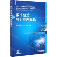 [N]数字建造项目管理概论/面向可持续发展的土建类工程教育丛书-9787111671091