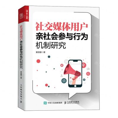 [N]社交媒体用户亲社会参与行为机制研究-9787115629357