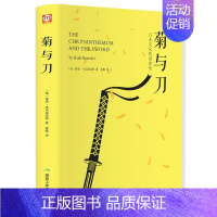 [正版]菊与刀 精装珍藏 全译本无删减 鲁思本尼迪克特 菊花与刀 日本史学之源 日本历史文化 外国文学小说世界名著学生成