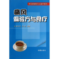 音像痛风偏验方与食疗侯天印 等