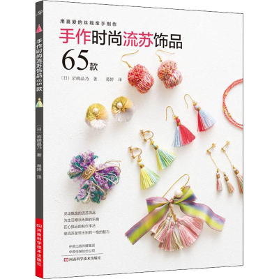 [M]手作时尚流苏饰品65款-9787534991660