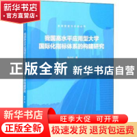 正版 我国高水平应用型大学国际化指标体系的构建研究 张小红著