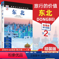 [正版]发现者旅行指南-东北(第2版)黑龙江吉林辽宁东北旅游攻略自助游攻略旅行攻略指南书籍 交通地图美食景点大全 东北