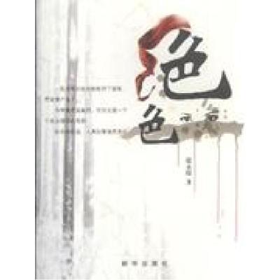 正版新书]绝色张永琛9787501186433