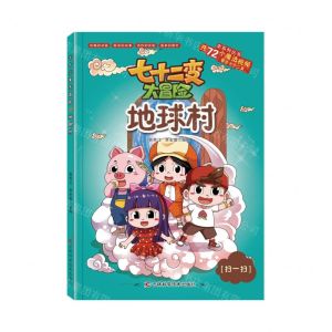 [N]地球村/七十二变大冒险-9787557880774