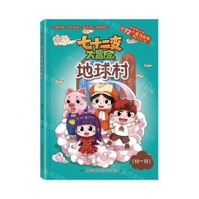 [N]地球村/七十二变大冒险-9787557880774